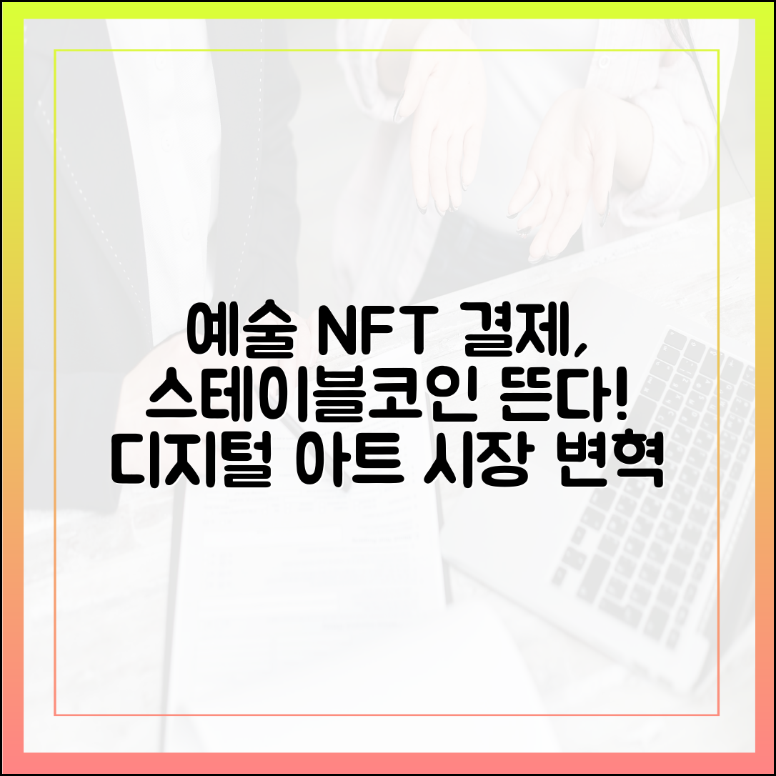 예술 시장 디지털화, NFT 결제 수단으로 떠오르는 스테이블코인