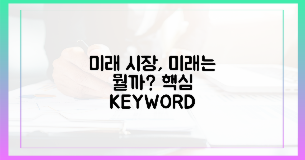미래 시장은?