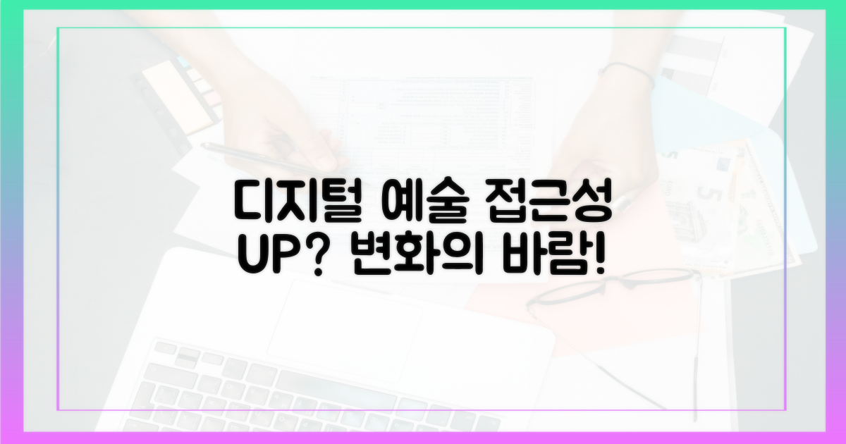 디지털 예술, 접근성 높아질까?