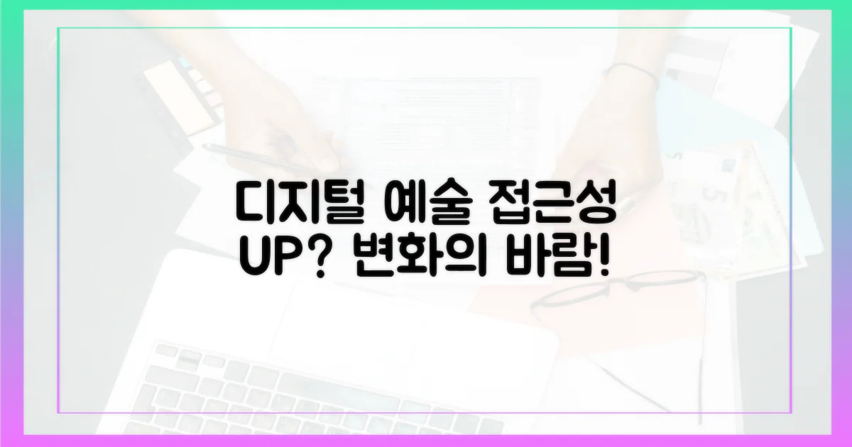 디지털 예술, 접근성 높아질까?