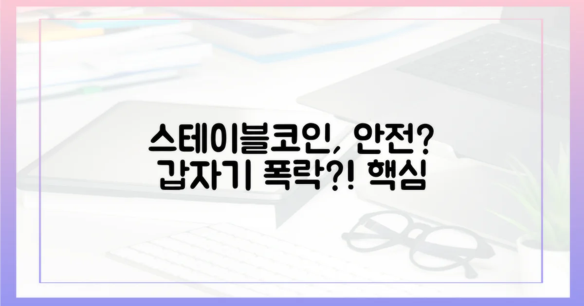 스테이블코인, 안전할까?