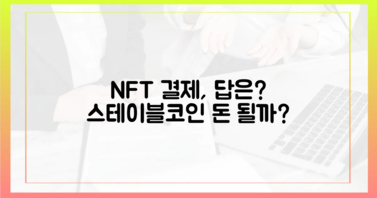 NFT 결제, 스테이블코인이 답일까?