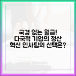 국경 없는 월급날: 다국적 기업 인사팀이 선택하는 정산 방식 변화