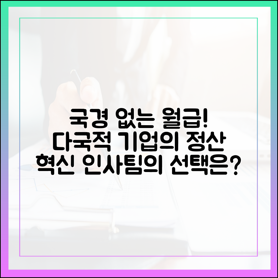 국경 없는 월급날: 다국적 기업 인사팀이 선택하는 정산 방식 변화