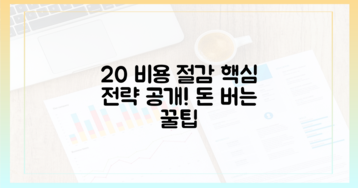 20% 비용 절감 전략