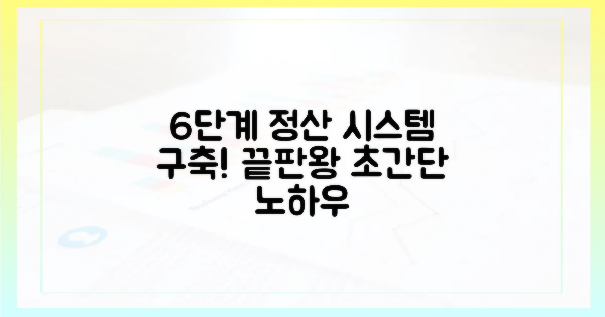 6단계 정산 시스템 구축