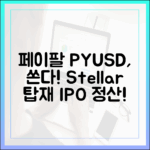 PayPal ‘PYUSD’의 결제 확장: Stellar 탑재와 대형 IPO 정산 참여가 뜻하는 것