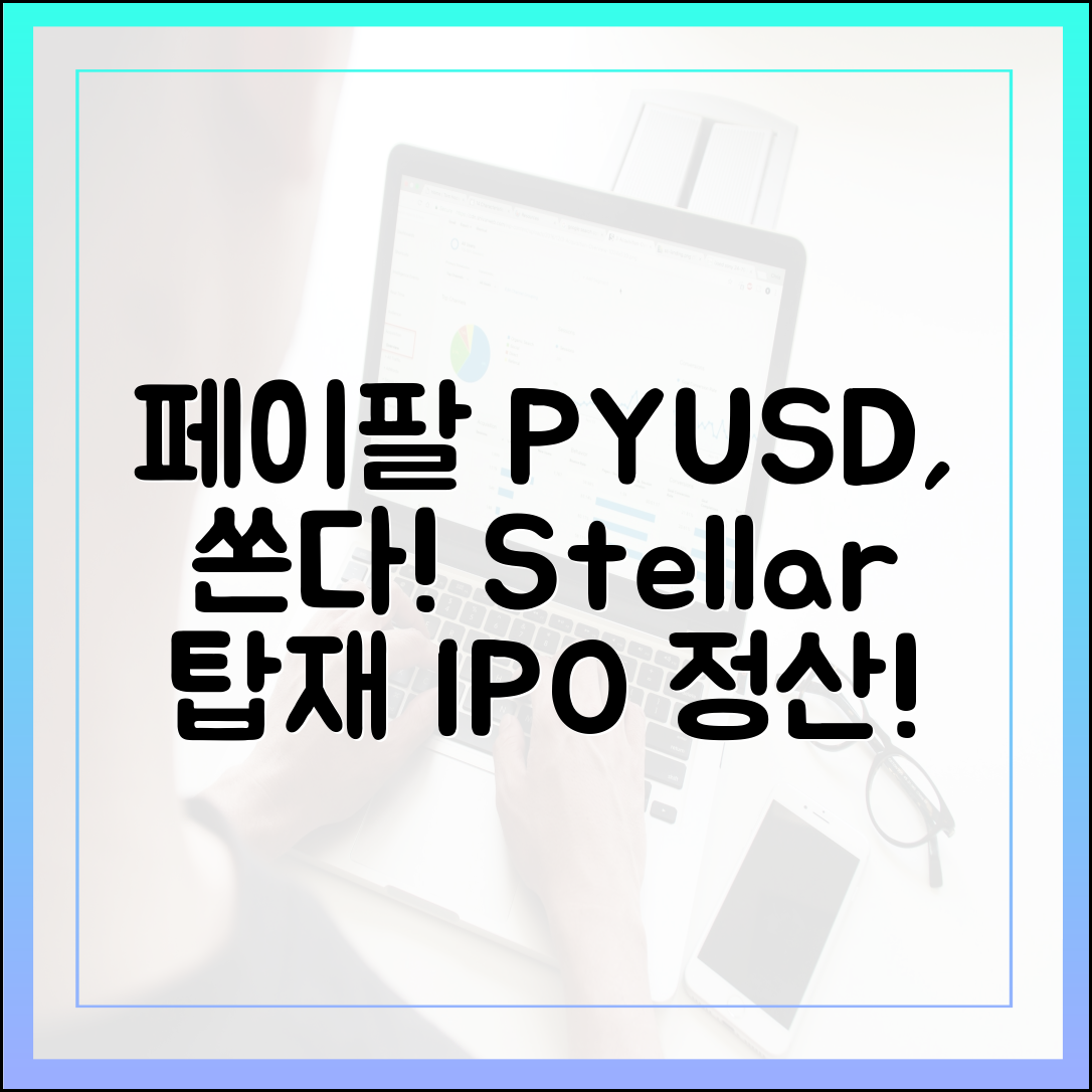 PayPal ‘PYUSD’의 결제 확장: Stellar 탑재와 대형 IPO 정산 참여가 뜻하는 것