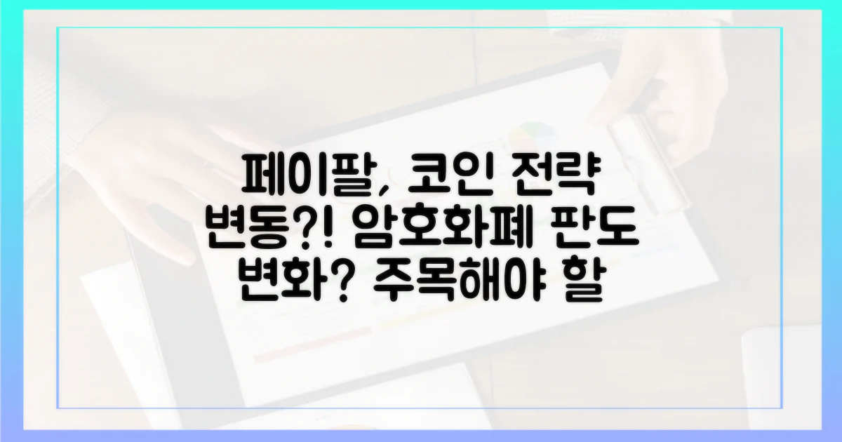 PayPal의 암호화폐 전략 변화