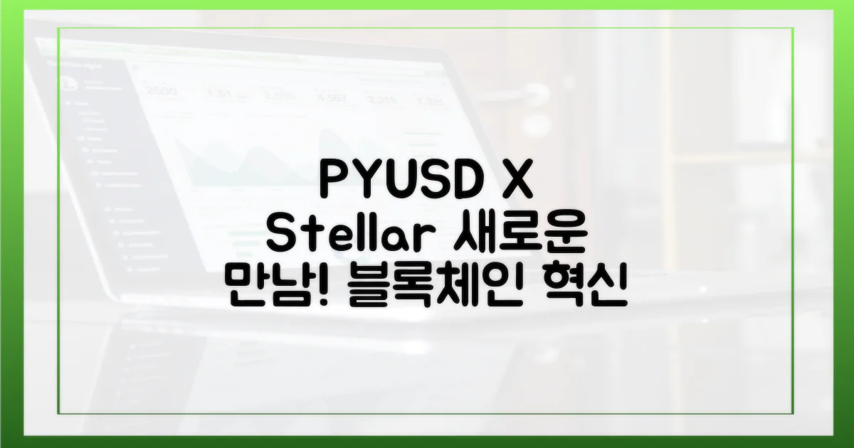 PYUSD, Stellar 네트워크와 만나다