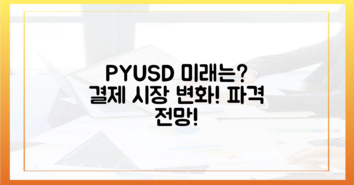 PYUSD의 미래와 결제 시장 변화