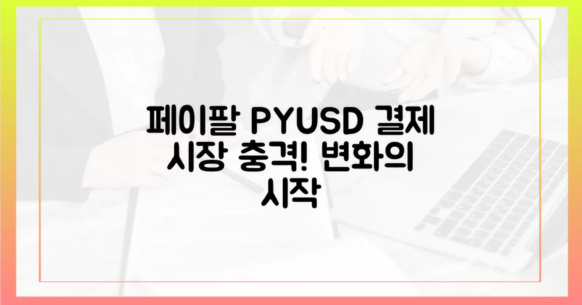 PayPal PYUSD: 결제 시장을 흔드는 변화