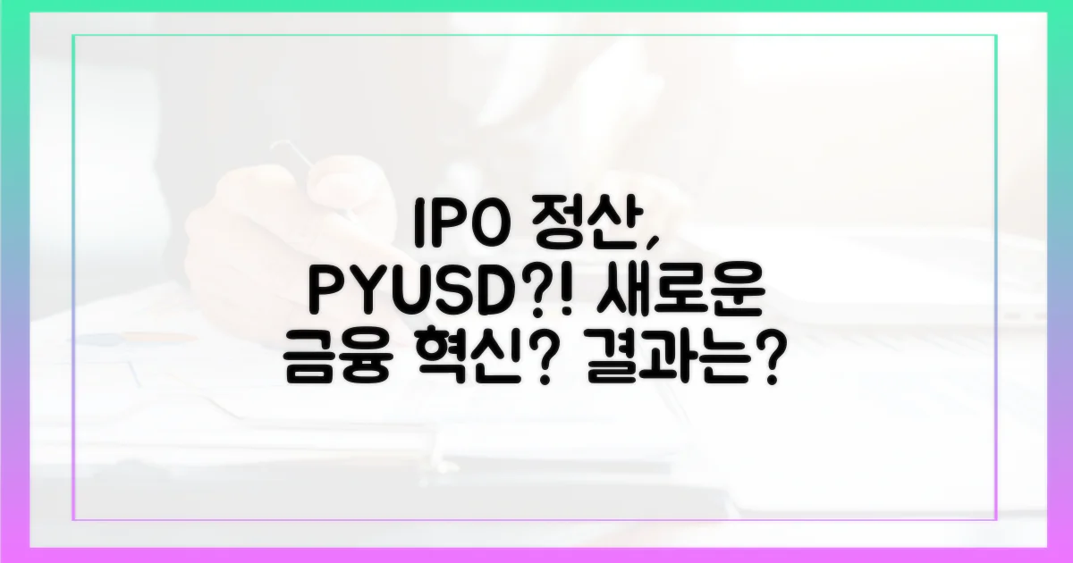 IPO 정산에 PYUSD 활용?