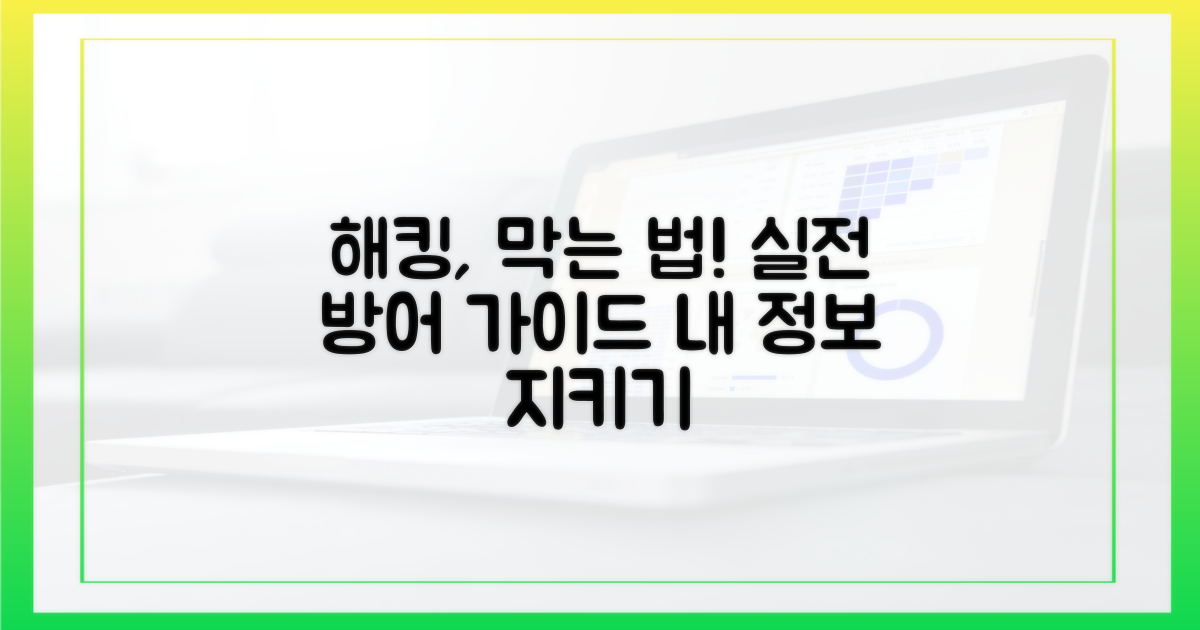 해킹, 어떻게 막을까? 실전 가이드