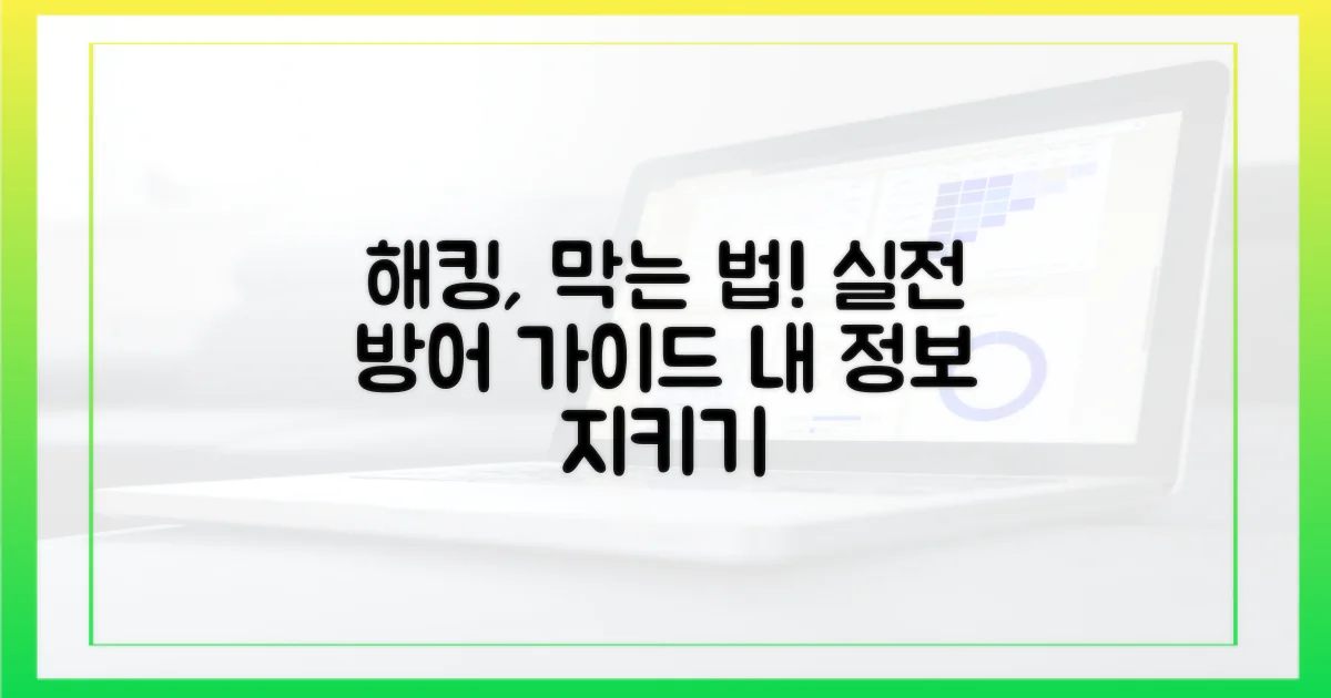 해킹, 어떻게 막을까? 실전 가이드