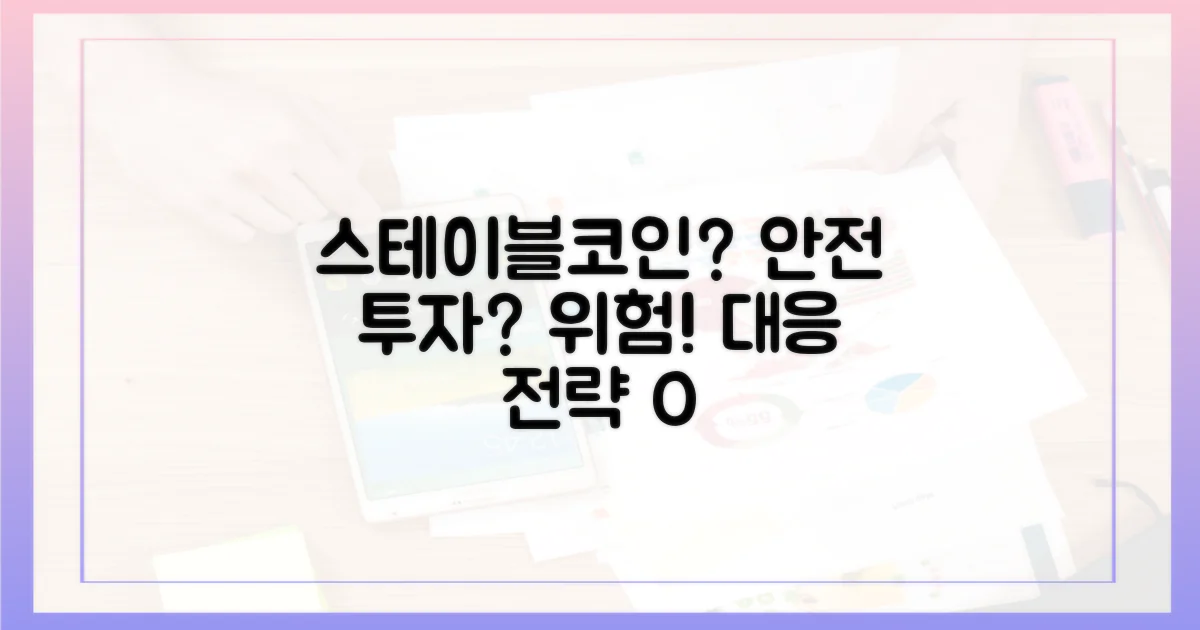 스테이블코인, 안전한 투자일까? 핵심 위험과 대응 전략
