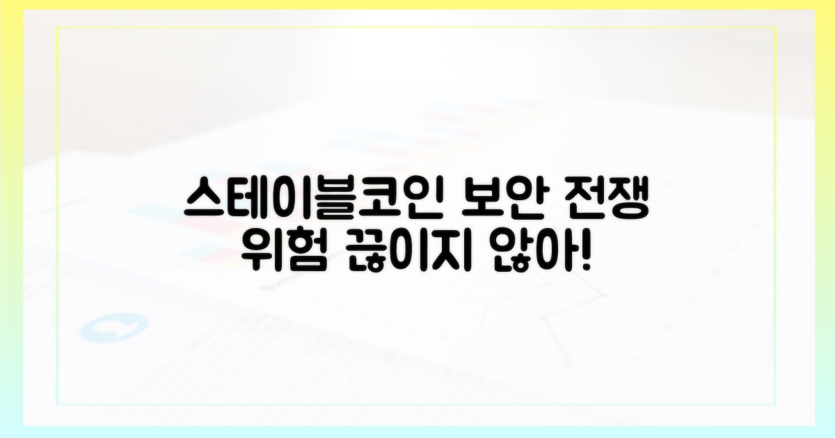 스테이블코인 보안 전쟁: 끊임없는 위험