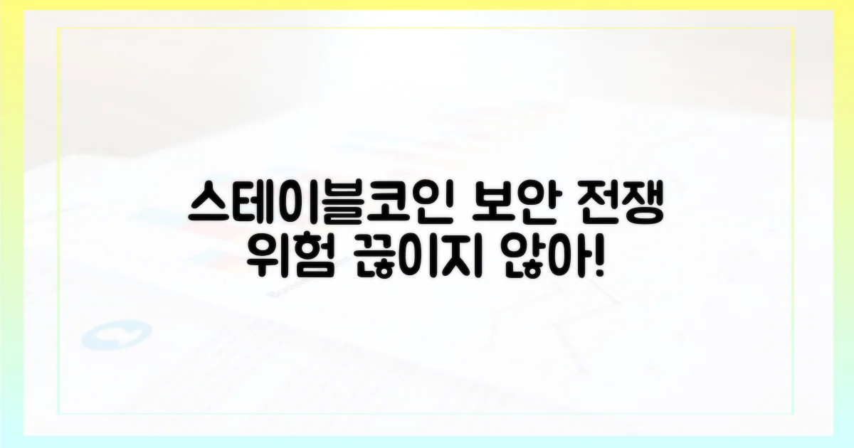 스테이블코인 보안 전쟁: 끊임없는 위험