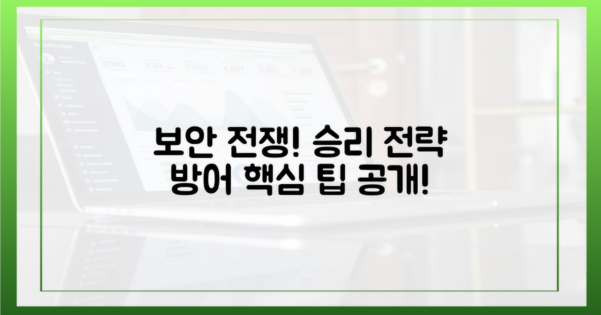 보안 전쟁, 승리 전략