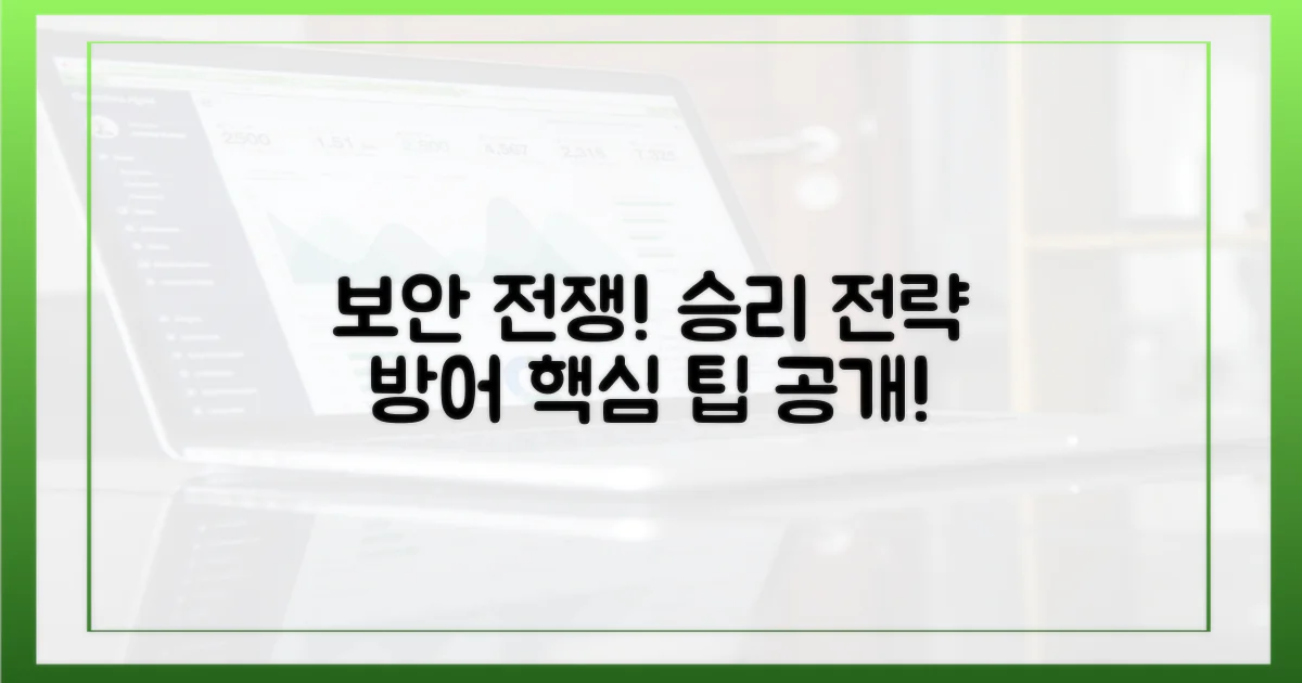 보안 전쟁, 승리 전략