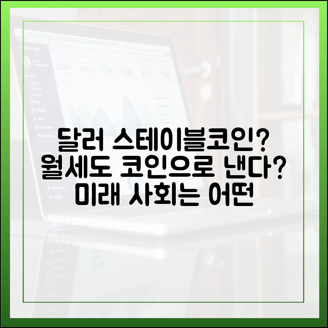 원화 대신 달러 기반 스테이블코인으로 월세 내는 사회가 올까