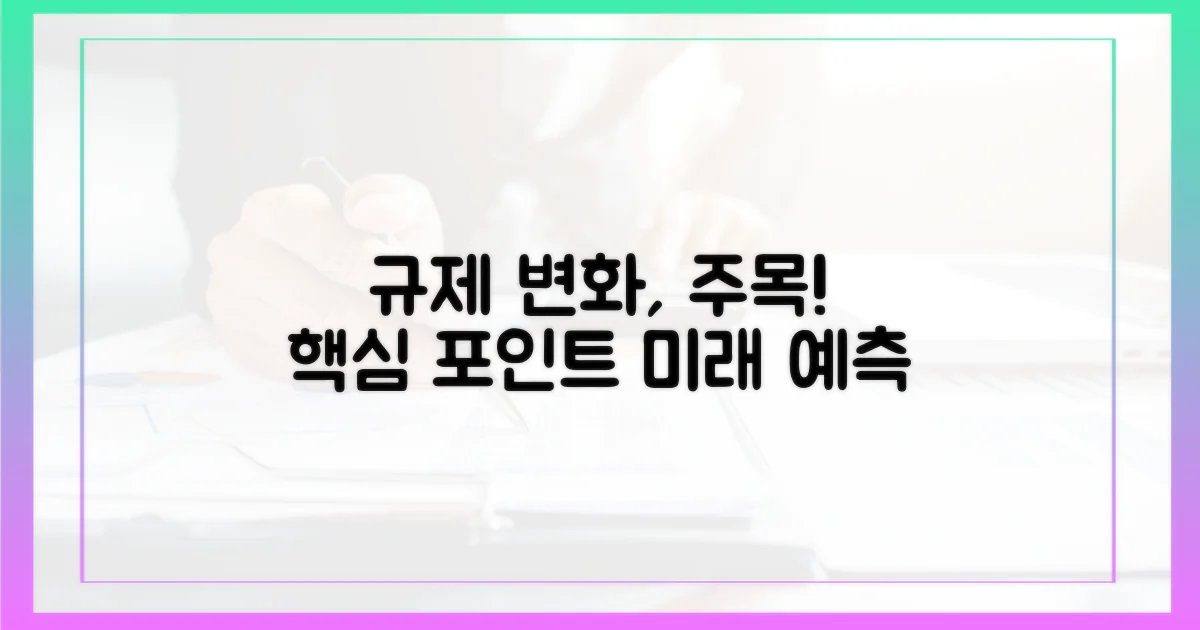 규제 변화, 주목해야 할 부분