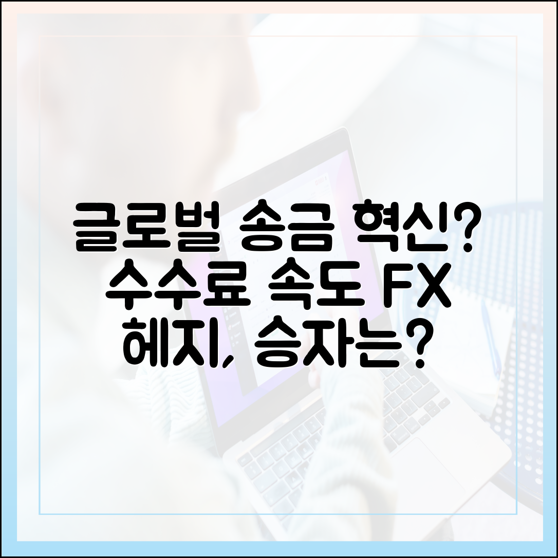 글로벌 송금의 새 표준이 될까: 수수료·정산속도·FX 헤지로 따져본 경쟁력