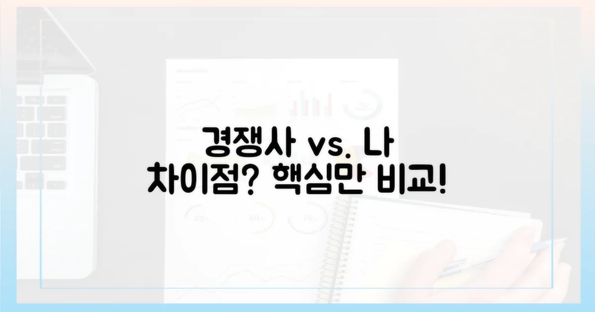 경쟁사와의 차이점