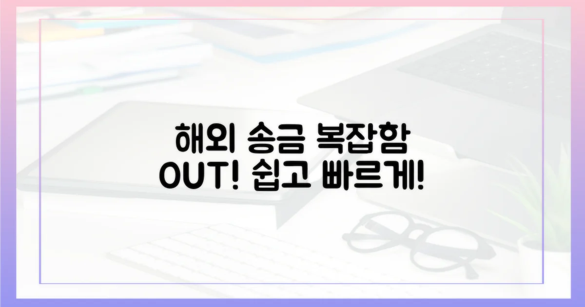 해외 송금, 복잡함은 이제 그만!