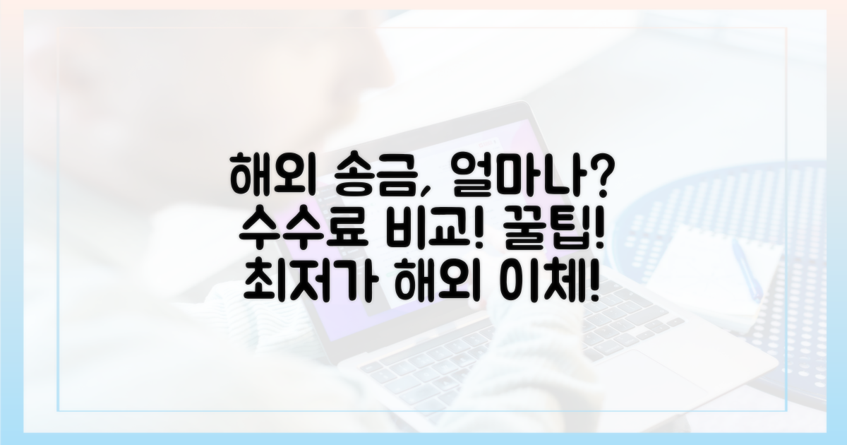 해외 이체 비용 비교