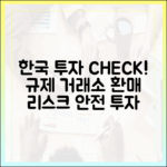 한국 투자자 체크리스트: 규제준수 거래소·커스터디·환매 리스크 점검 가이드