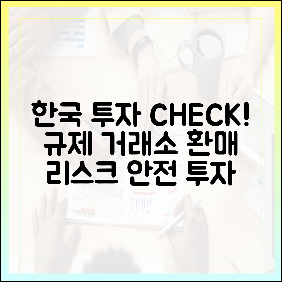 한국 투자자 체크리스트: 규제준수 거래소·커스터디·환매 리스크 점검 가이드