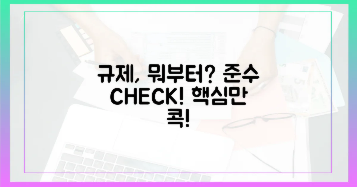 규제 준수, 무엇을 확인해야 할까?