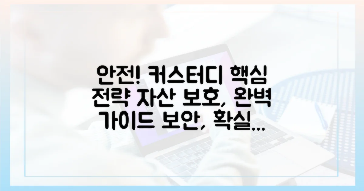 커스터디, 안전 확보 전략