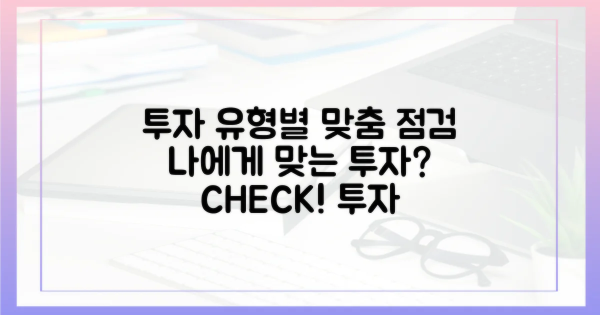 투자 유형별 맞춤 점검