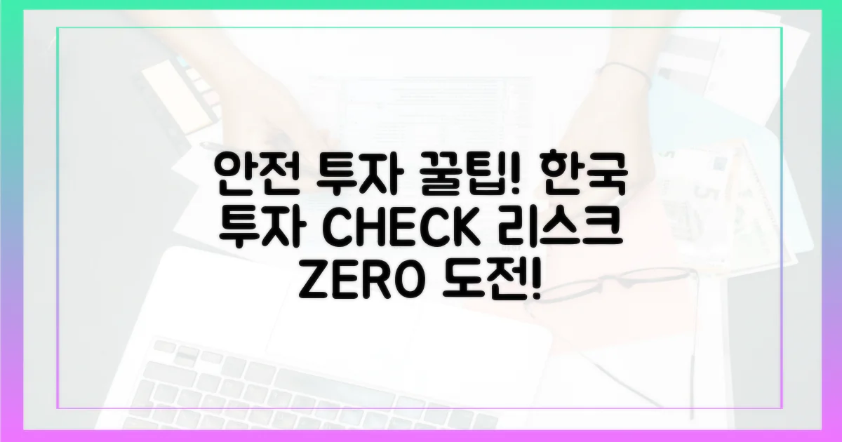 한국 투자자를 위한 안전 투자 체크리스트