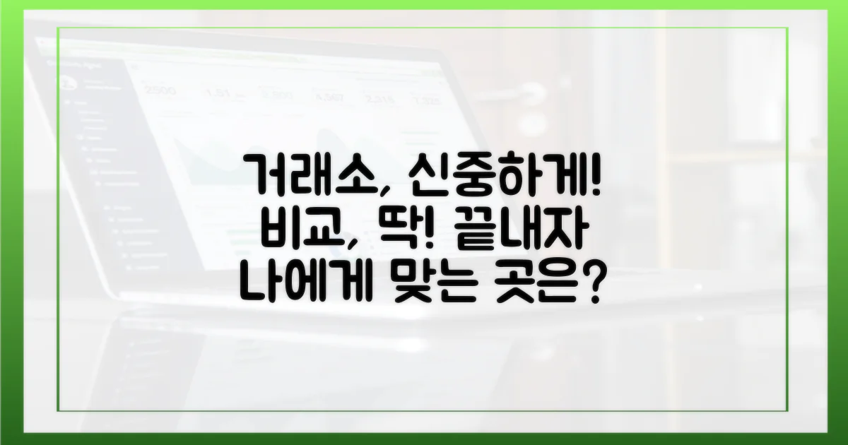 거래소 선택, 꼼꼼하게 비교