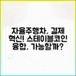 자율주행차 결제 시스템과 스테이블코인의 융합 가능성