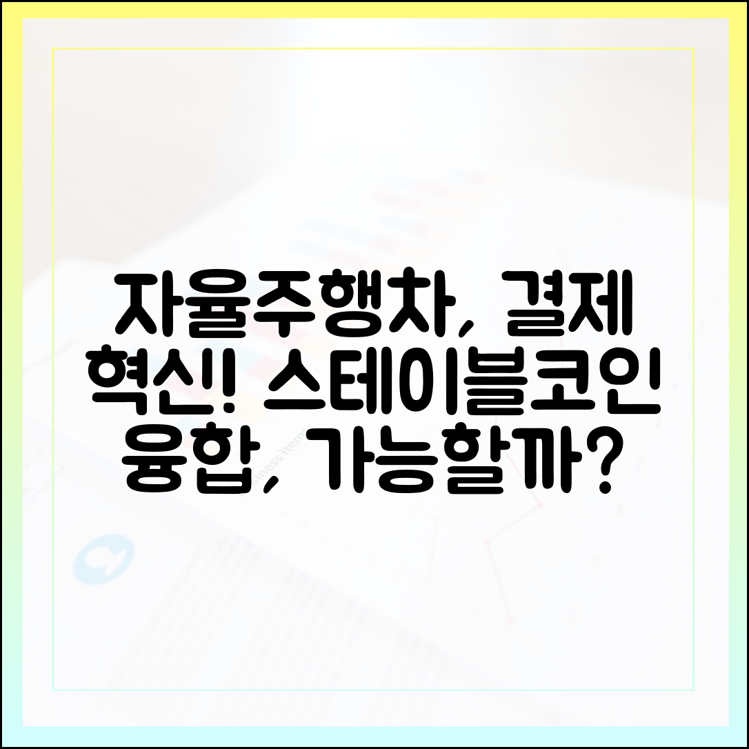 자율주행차 결제 시스템과 스테이블코인의 융합 가능성