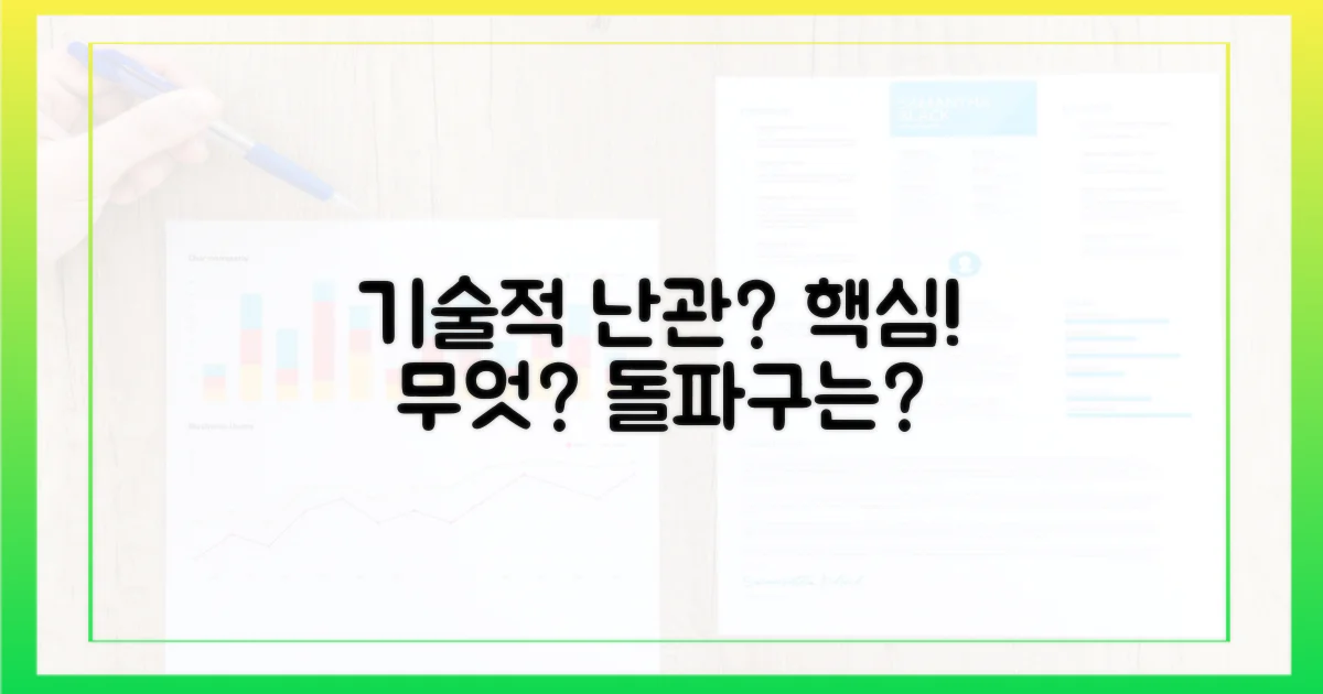 기술적 난관은 무엇일까?