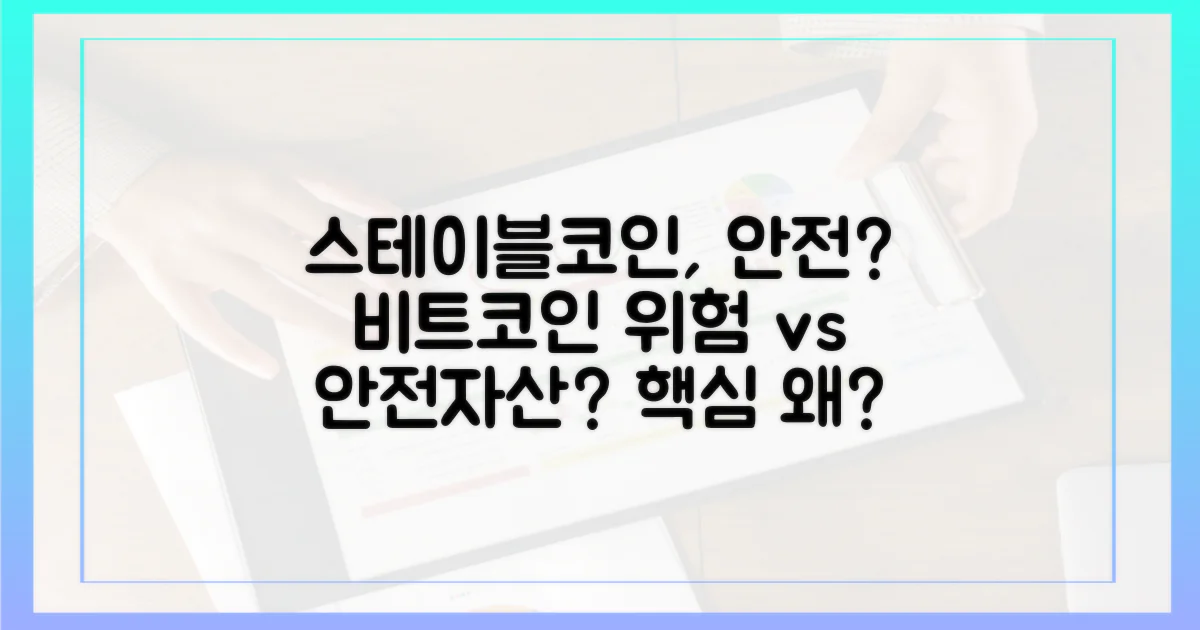 스테이블코인, 왜 안전할까?