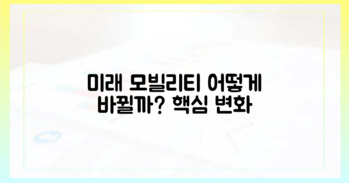 미래 모빌리티, 어떻게 바뀔까?