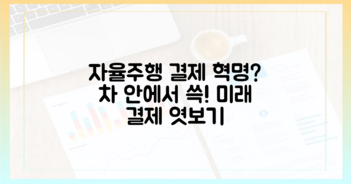 자율주행차 시대, 결제는 어떻게 바뀔까?