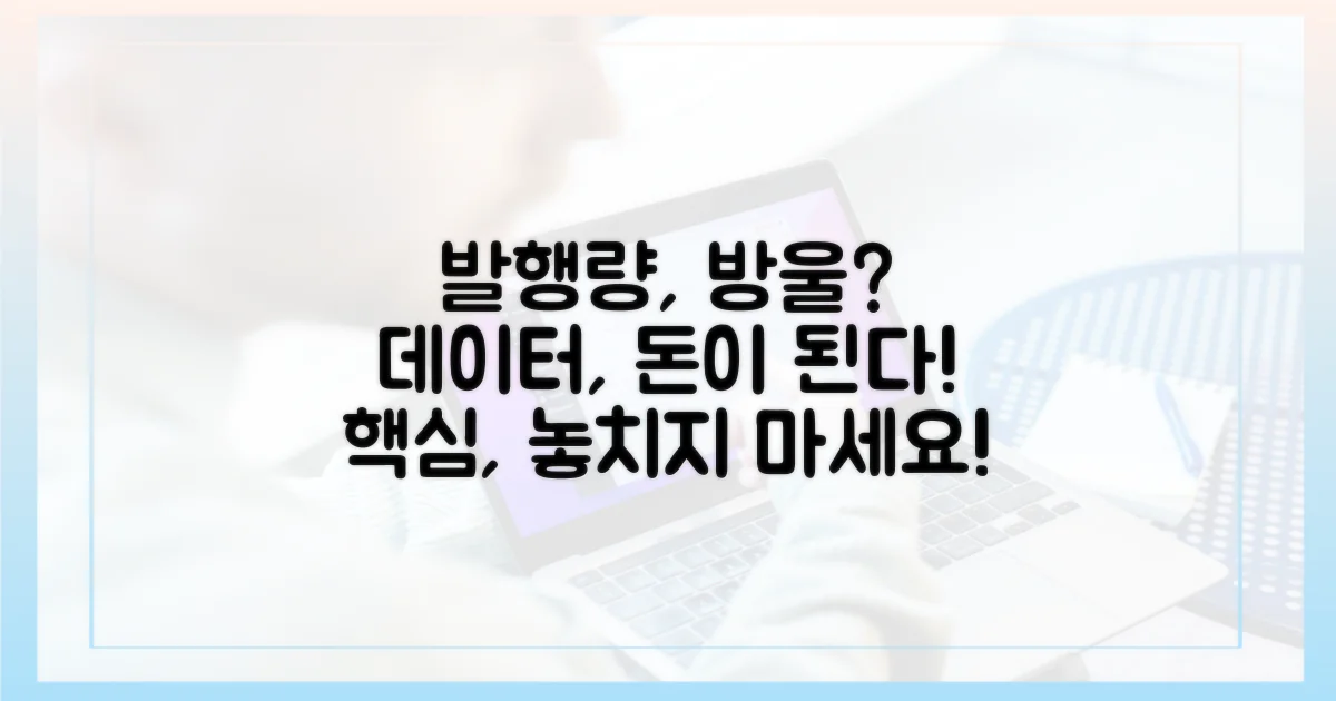 발행량 데이터의 중요성