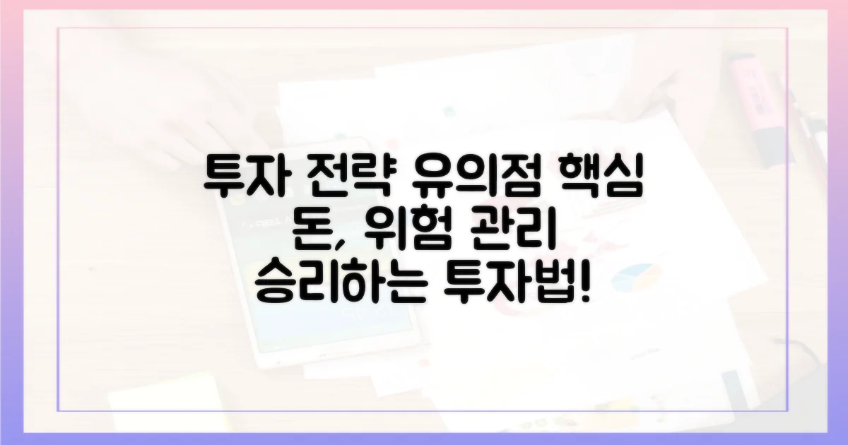 투자 전략 및 유의점