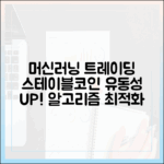 머신러닝 트레이딩 알고리즘과 스테이블코인 유동성 최적화