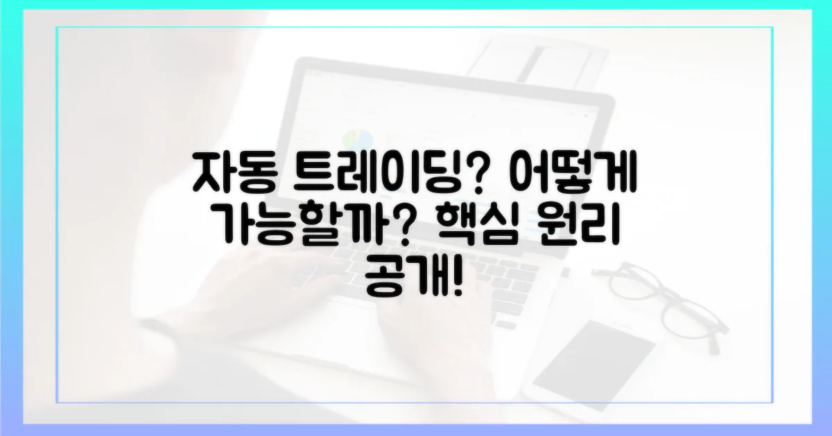 자동화된 트레이딩, 어떻게 가능할까?