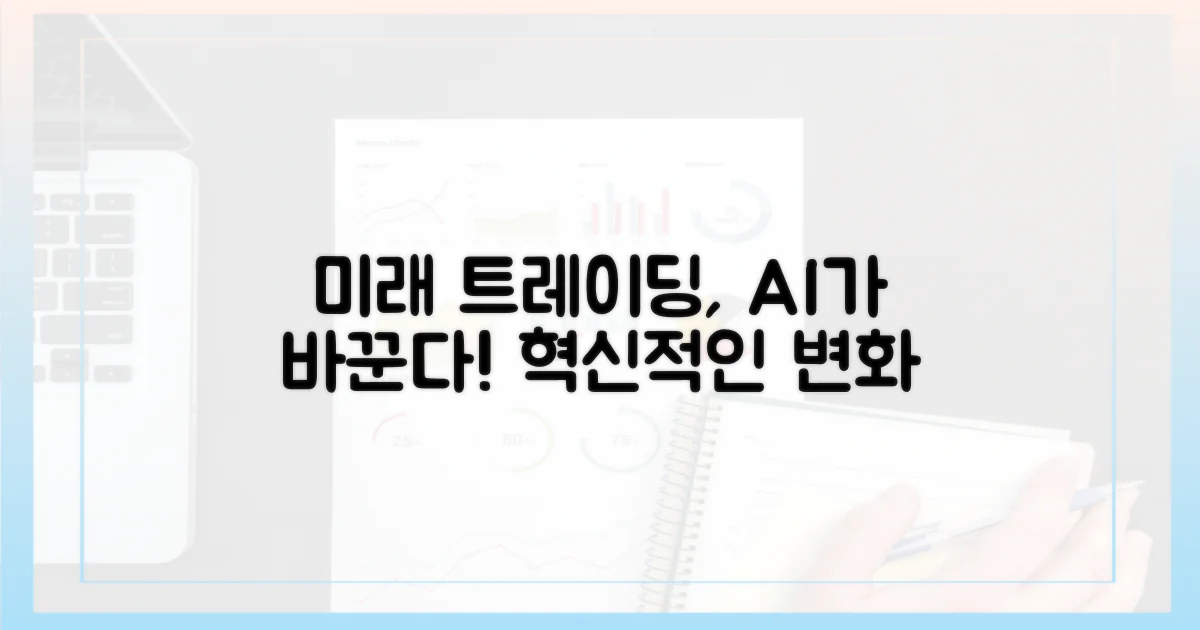 미래 트레이딩, 어떻게 바뀔까?