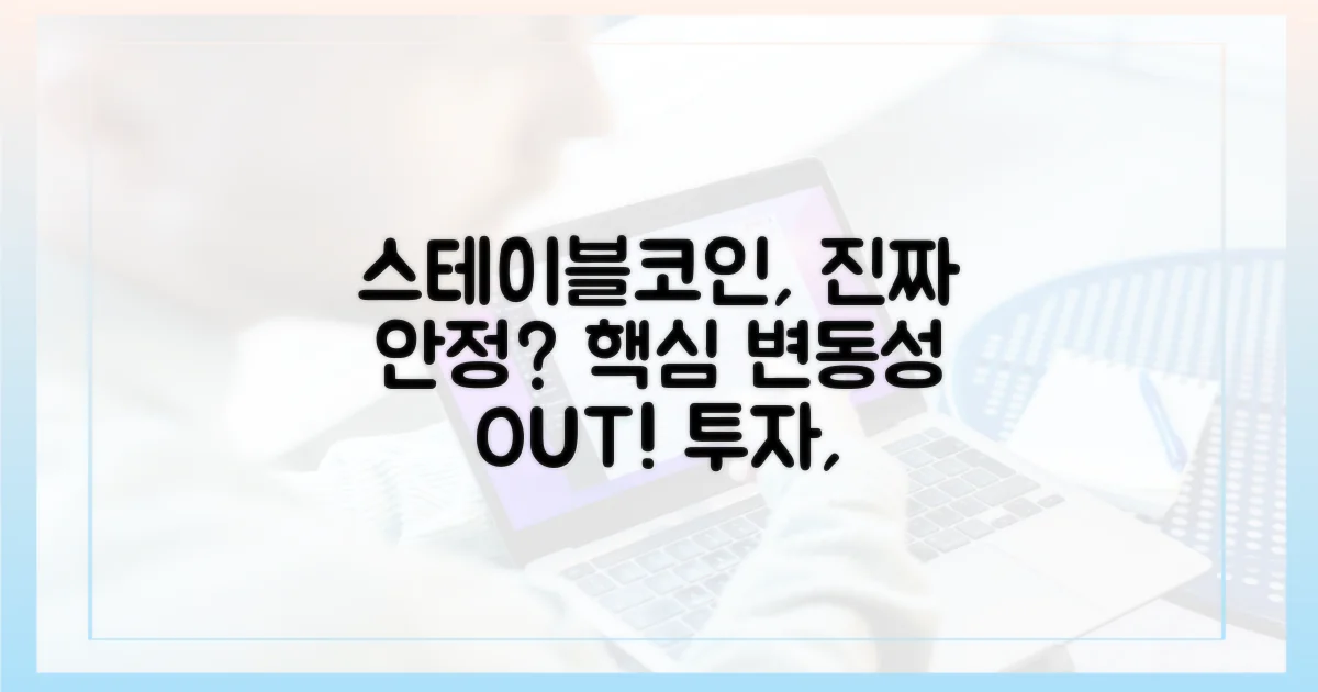 스테이블코인, 안정성 높일까?