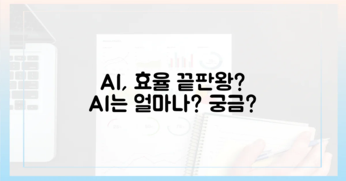 AI, 얼마나 효율적일까?